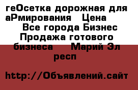 геОсетка дорожная для аРмирования › Цена ­ 1 000 - Все города Бизнес » Продажа готового бизнеса   . Марий Эл респ.